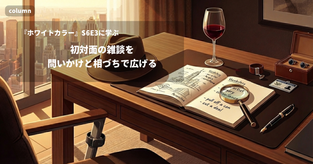 『White Collar』コラム: 「Ah, you're practically a native.」に見る、初対面の雑談を問いかけと相づちで広げる言い方｜『ホワイトカラー』S06E03で学ぶ英会話