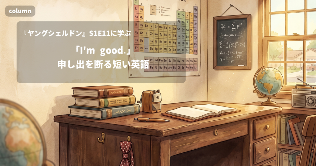 『Young Sheldon』コラム: 「I'm good.」申し出を断る短い英語｜『ヤングシェルドン』S01E11で学ぶ英会話