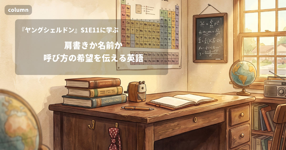 『Young Sheldon』コラム: 肩書きか名前か、呼び方の希望を伝える英語｜『ヤングシェルドン』S01E11で学ぶ英会話