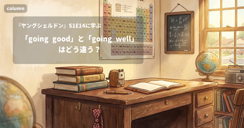 『Young Sheldon』コラム: 「going good」と「going well」はどう違う?｜『ヤングシェルドン』S01E14で学ぶ英会話