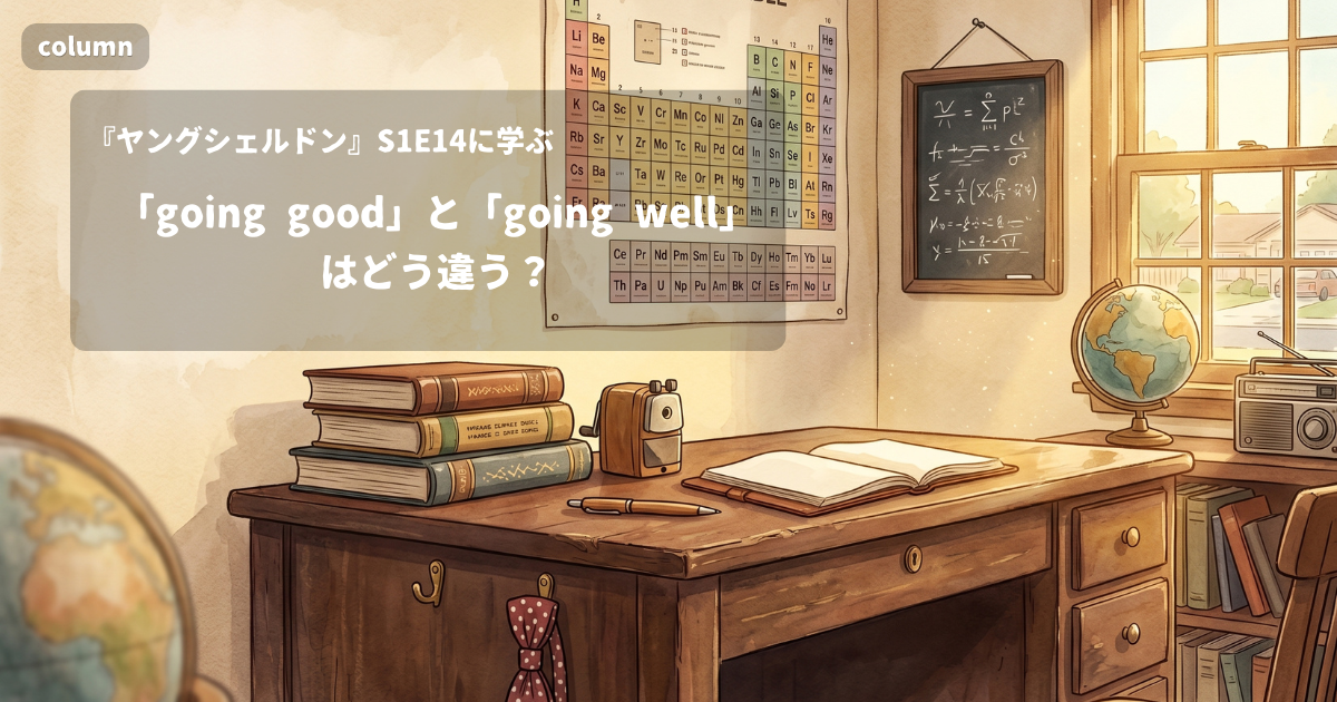 『Young Sheldon』コラム: 「going good」と「going well」はどう違う?｜『ヤングシェルドン』S01E14で学ぶ英会話