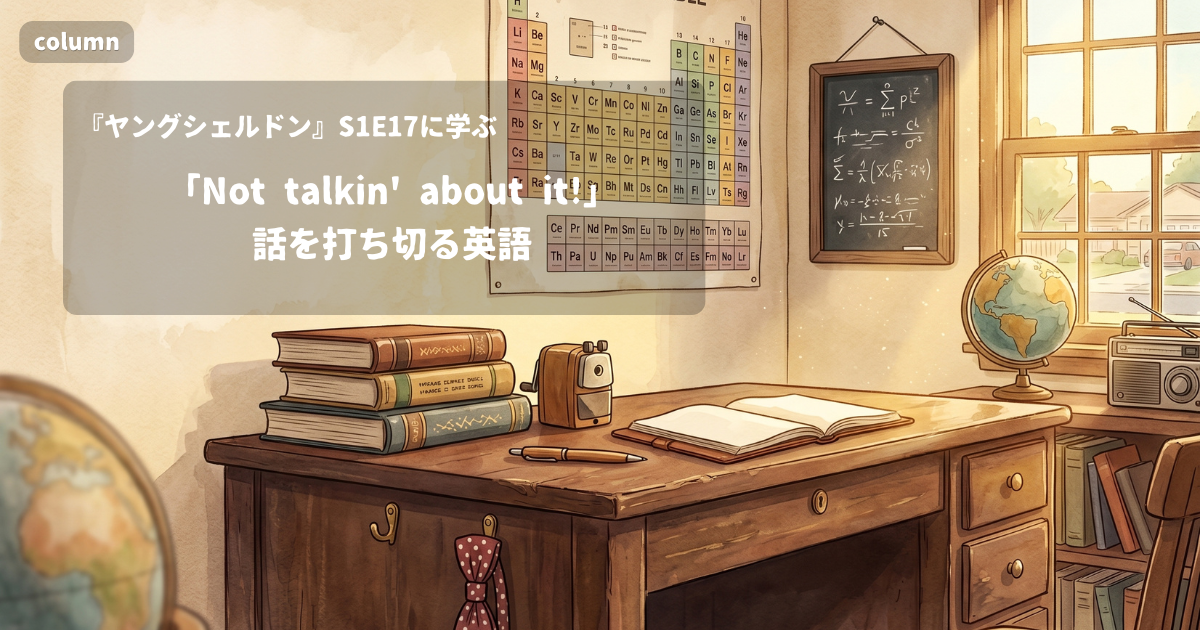 『Young Sheldon』コラム: 「Not talkin' about it!」話を打ち切る英語｜『ヤングシェルドン』S01E17で学ぶ英会話