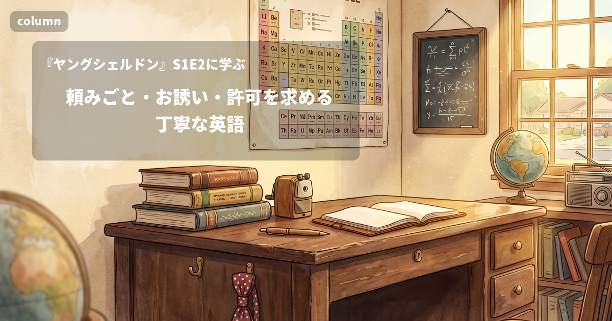 『Young Sheldon』コラム: 頼みごと・お誘い・許可を求める丁寧な英語｜『ヤングシェルドン』S01E02で学ぶ英会話