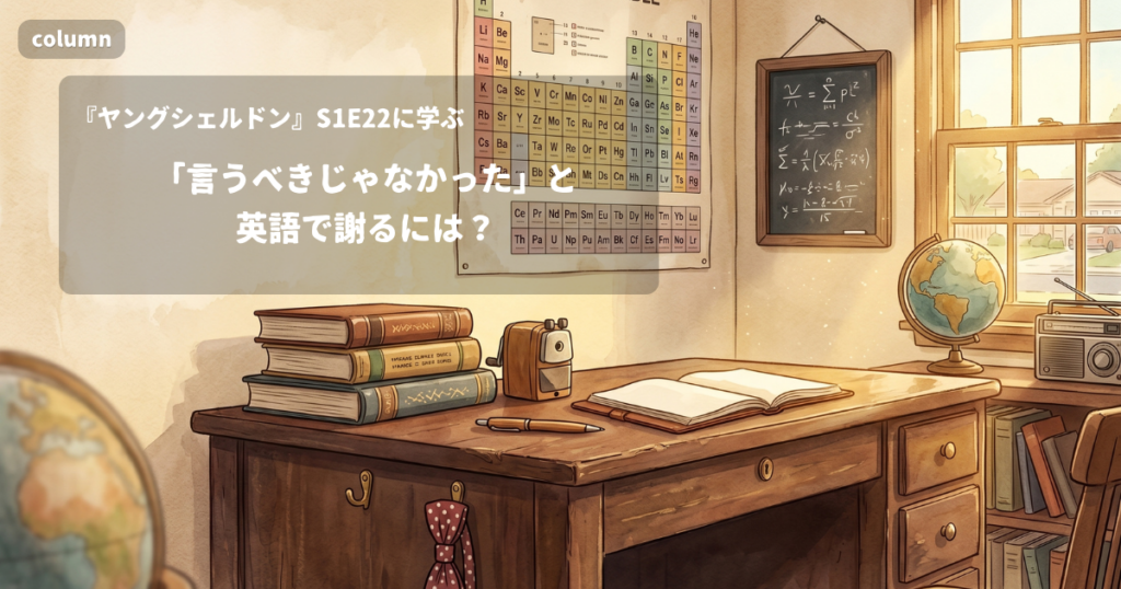 『Young Sheldon』コラム: 「言うべきじゃなかった」と英語で謝るには?｜『ヤングシェルドン』S01E22で学ぶ英会話