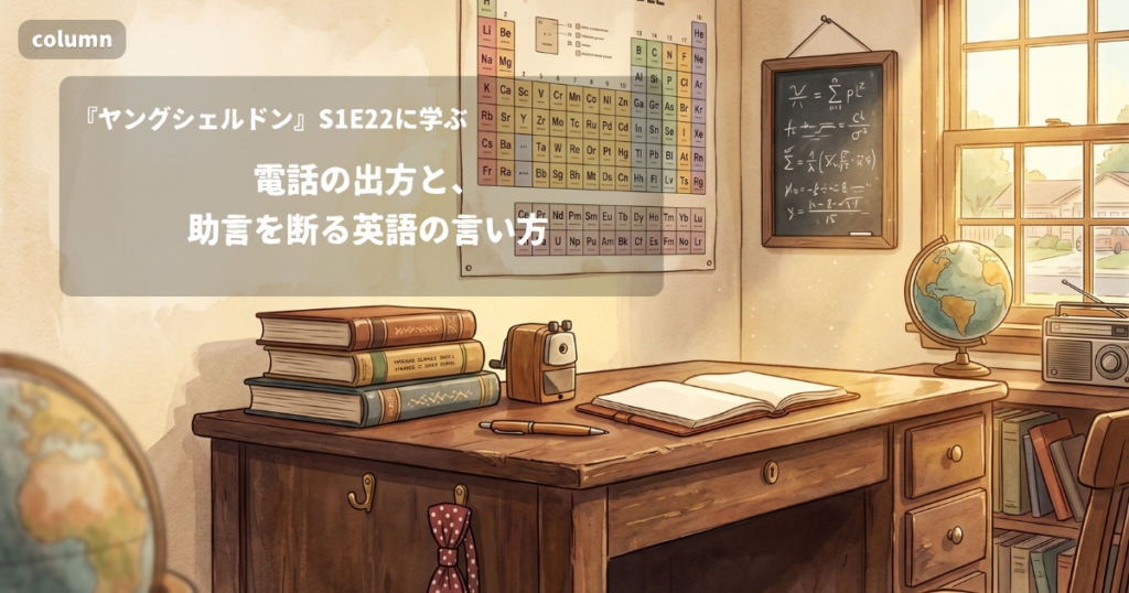 『Young Sheldon』コラム: 電話の出方と、助言を断る英語の言い方｜『ヤングシェルドン』S01E22で学ぶ英会話