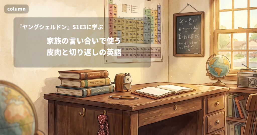 『Young Sheldon』コラム: 「素直に認めなよ」と英語で言い返すには?｜『ヤングシェルドン』S01E03で学ぶ英会話