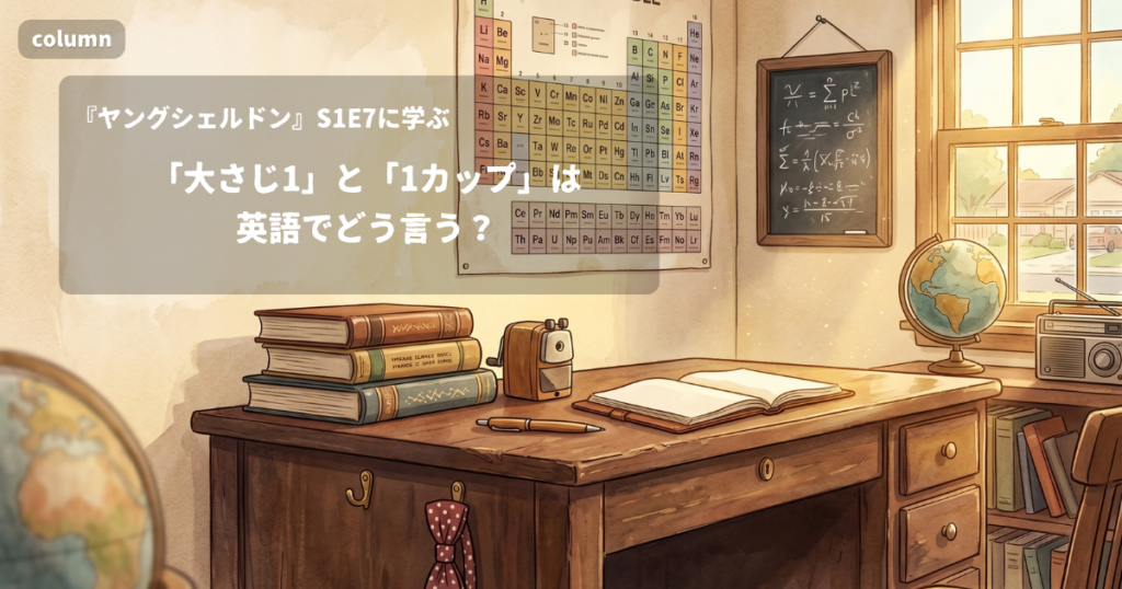 『Young Sheldon』コラム: 「大さじ1」と「1カップ」は英語でどう言う?｜『ヤングシェルドン』S01E07で学ぶ英会話
