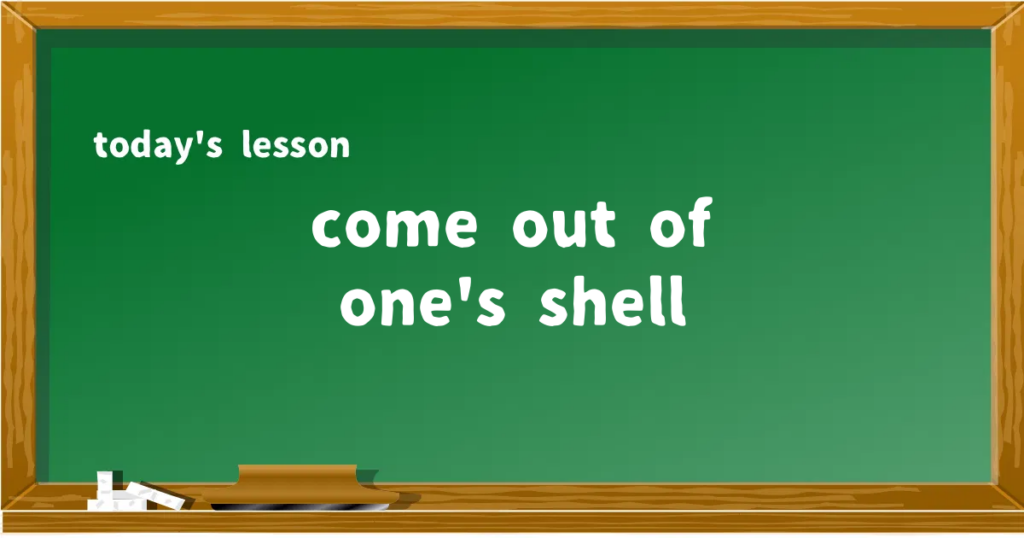 「come out of one's shell」の意味と使い方を解説