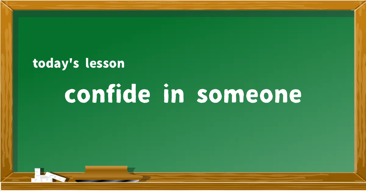 「confide in someone」の意味と使い方を解説