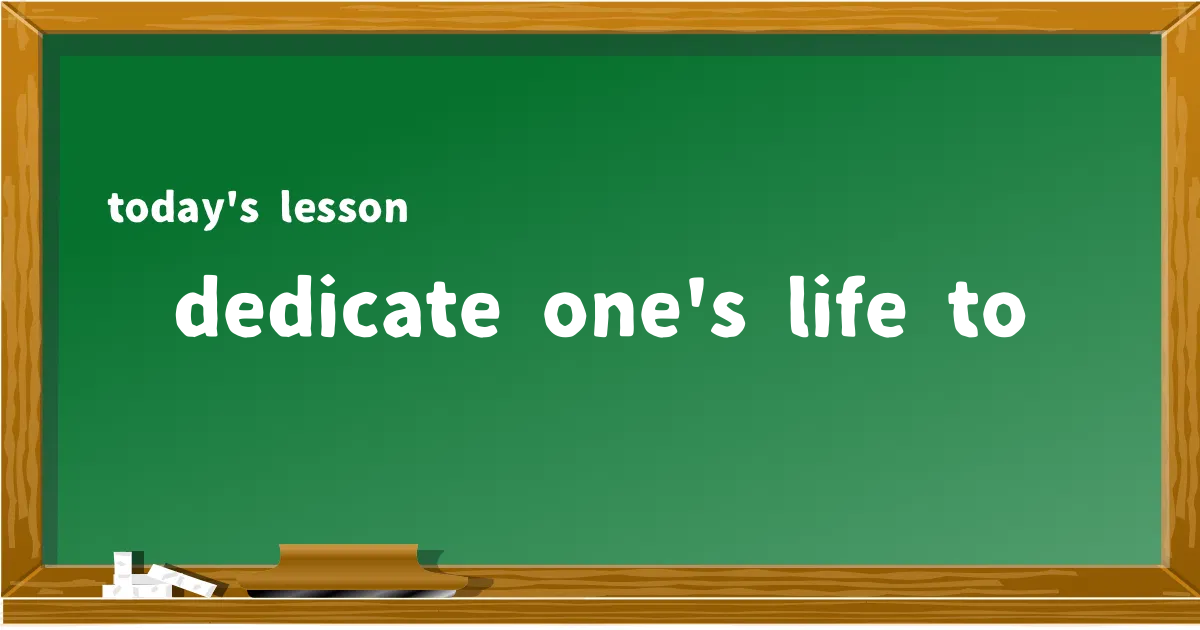「dedicate one's life to」の意味と使い方を解説