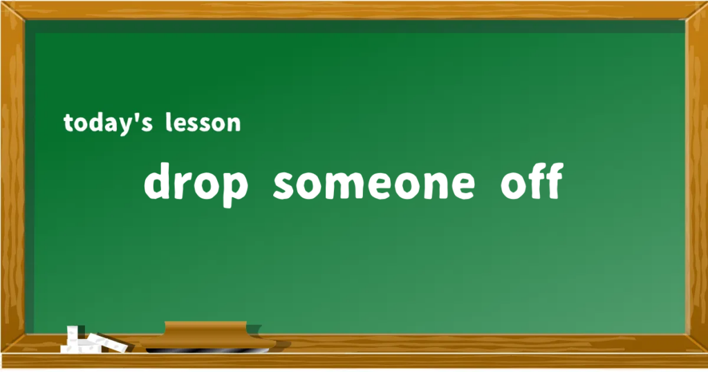 「drop someone off」の意味と使い方を解説