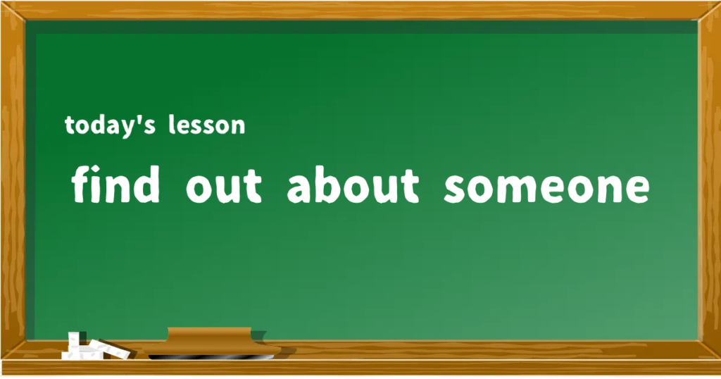 「find out about someone」の意味と使い方を解説