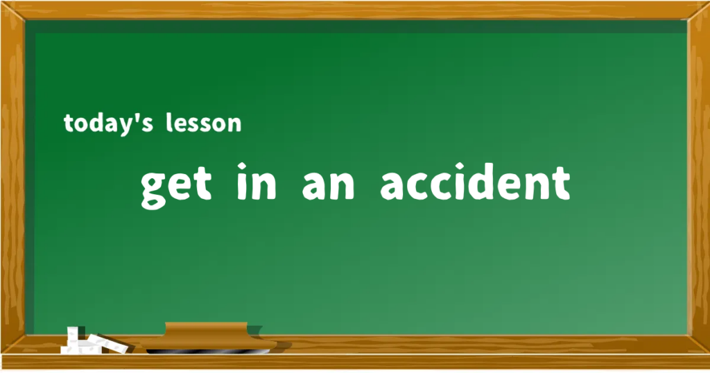 「get in an accident」の意味と使い方を解説
