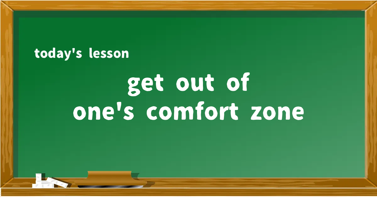「get out of one's comfort zone」の意味と使い方を解説