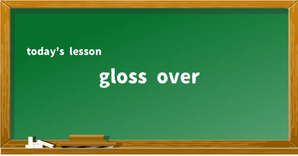 「gloss over」の意味と使い方を解説