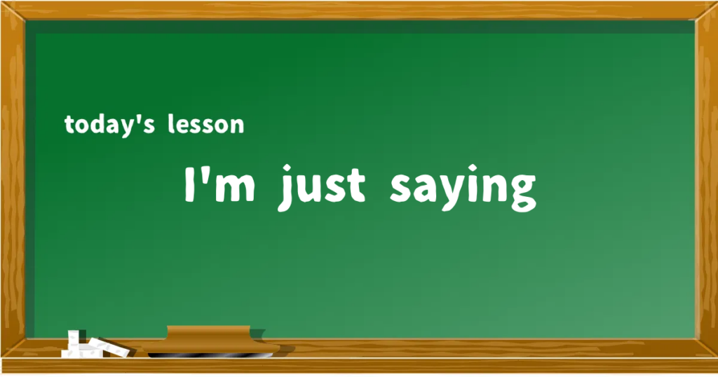 「I'm just saying」の意味と使い方を解説