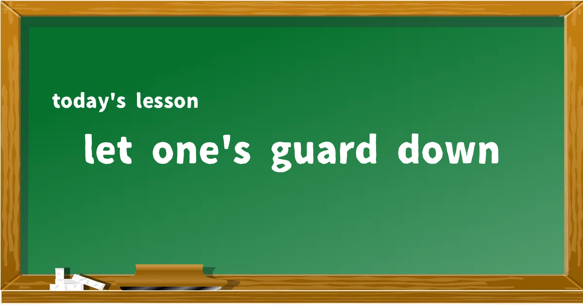 「let one's guard down」の意味と使い方を解説