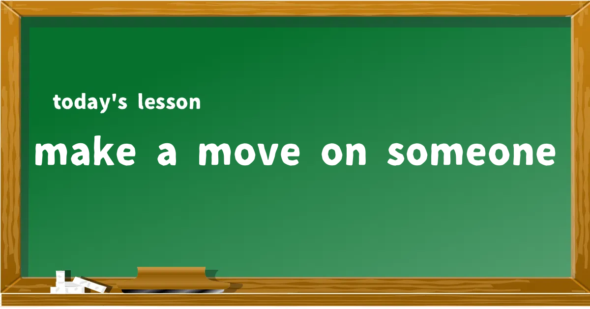 「make a move on someone」の意味と使い方を解説