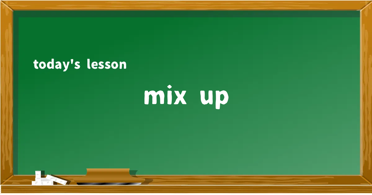 「mix up」の意味と使い方を解説