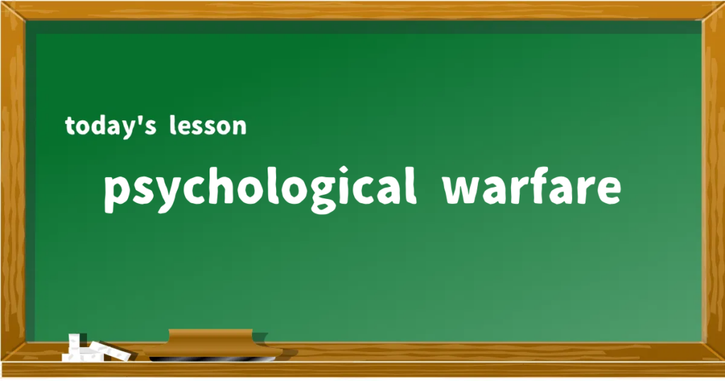 「psychological warfare」の意味と使い方を解説