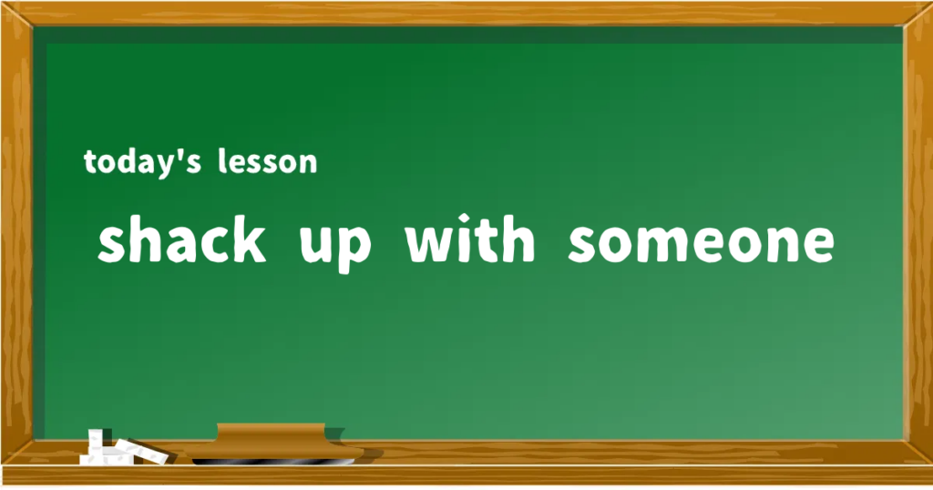 「shack up with someone」の意味と使い方を解説