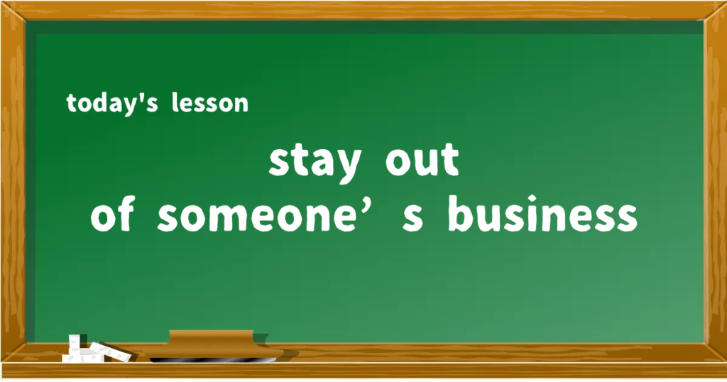 「stay out of someone’s business」の意味と使い方を解説
