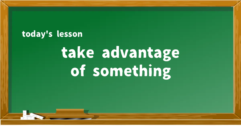 「take advantage of something」の意味と使い方を解説