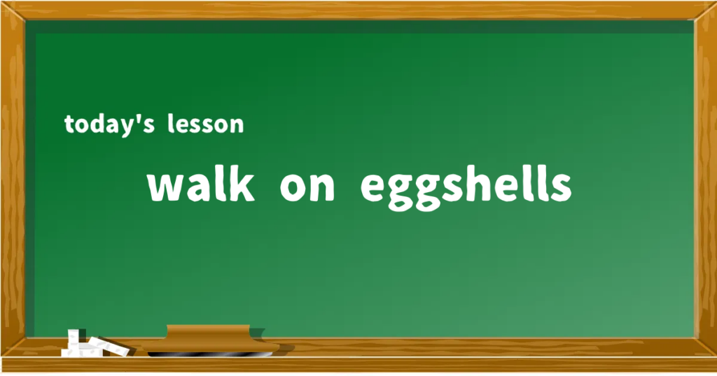 「walk on eggshells」の意味と使い方を解説