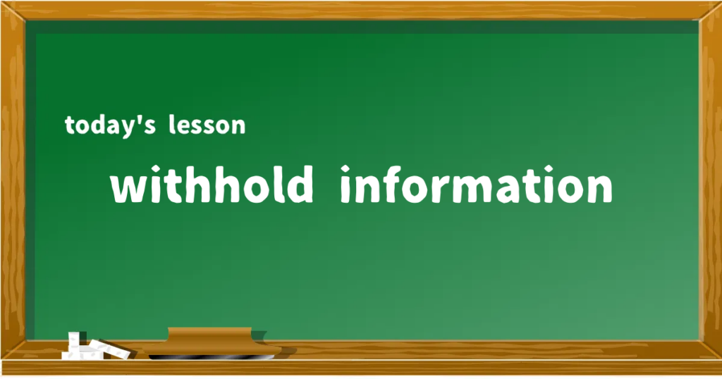 「withhold information」の意味と使い方を解説